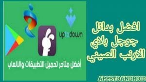 تحميل افضل بدائل جوجل بلاي 2026 Google Play Alternative اخر اصدار APK للاندرويد 1