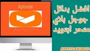 تحميل افضل بدائل جوجل بلاي 2026 Google Play Alternative اخر اصدار APK للاندرويد 2
