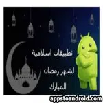 افضل تطبيقات شهر رمضان 2025 tatbiqat shahr ramadan الاصدار الاخير مجاناً