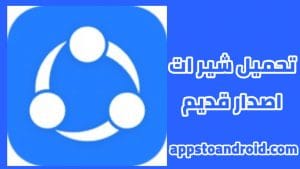 تحميل شير ات 2025 SHAREit اخر اصدار لنظام أندرويد 1