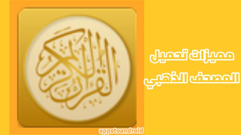 تنزيل مباشر المصحف الذهبي Golden Quran