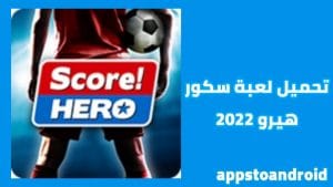 تحميل سكور هيرو 2025 Score Hero APK لنظام أندرويد 1