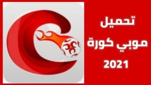 تحميل موبي كورة 2025 MobiKora اخر اصدار لنظام أندرويد 1