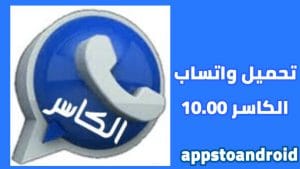 تحميل واتساب الكاسر – KBWhatsApp أحدث إصدار 2025 مجاناً 1