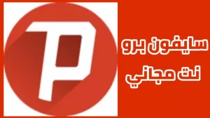 تحميل سايفون برو 2025 Psiphon Pro اخر اصدار مجاناً APK للاندرويد 2