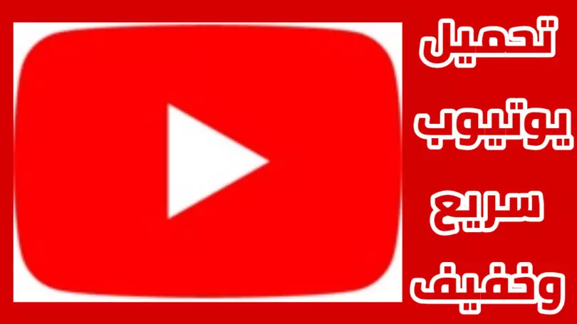 تحميل يوتيوب 2021 للاندرويد youtube