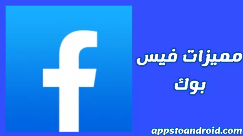مميزات تحديث فيس بوك 2023 facebook apk اخر اصدار