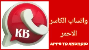 تحميل واتساب الكاسر – KBWhatsApp أحدث إصدار 2025 مجاناً 3
