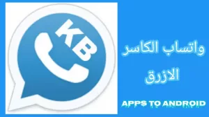 تحميل واتساب الكاسر – KBWhatsApp أحدث إصدار 2025 مجاناً 4