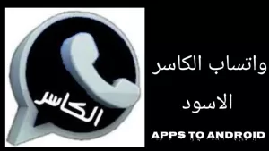 تحميل واتساب الكاسر – KBWhatsApp أحدث إصدار 2025 مجاناً 2