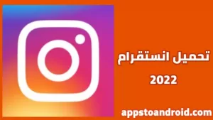 تحميل انستقرام 2025 instagram اخر اصدار لنظام أندرويد 1