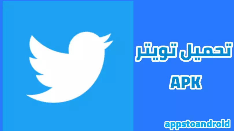 تحميل تويتر Twitter Download APK 2023 مجانا