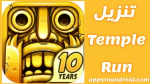 تحميل تمبل رن 2025 Temple Run الاصدار الاخير مجاناً 1