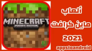 تحميل ماين كرافت 2025 Minecraft اخر اصدار لنظام أندرويد 1