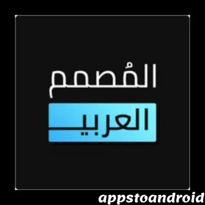 تحميل المصمم العربي 2023 تطبيق المصمم العربي مجانا للاندرويد