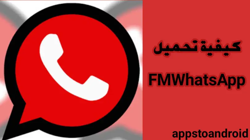 كيفية تحميل واتساب فؤاد 2024 fouad whatsapp Download مجانا لـ Android