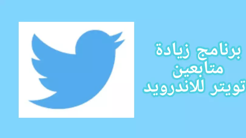 زيادة متابعين تويتر عرب