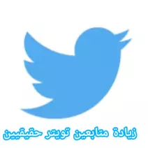 افضل تطبيقات لزيادة متابعين تويتر 2023 Twitter followers Download للاندرويد