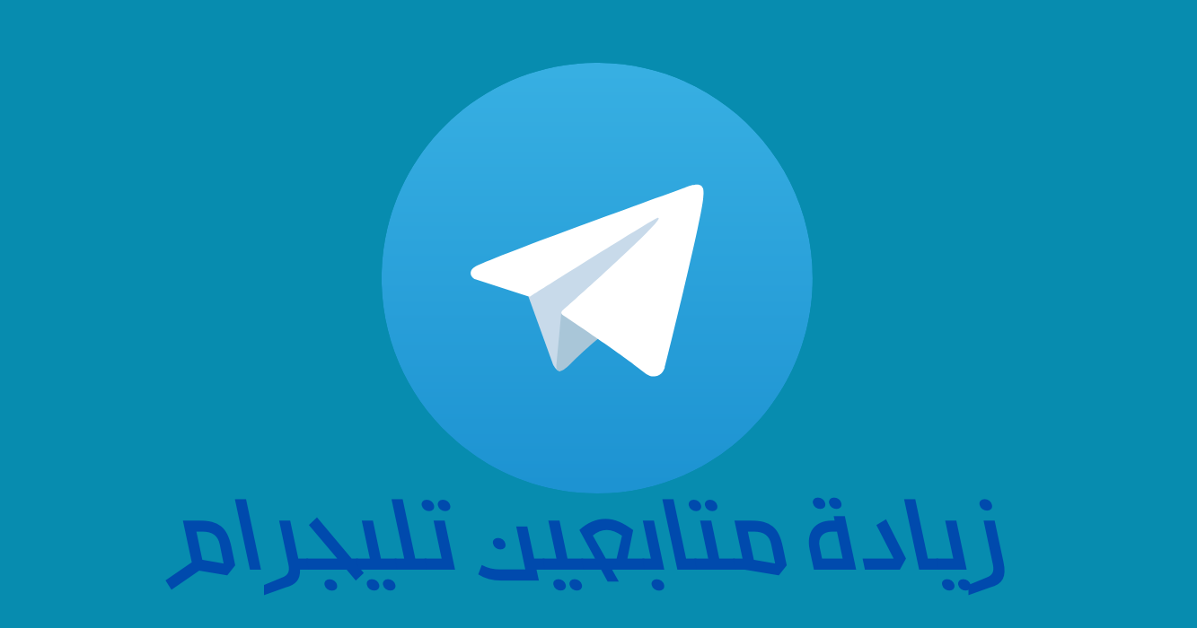 زيادة متابعين تليجرام