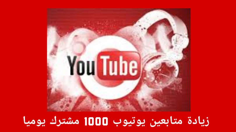 زيادة متابعين يوتيوب مجانا 1000 مشترك youtube followers