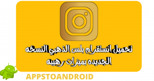 تحميل انستقرام الذهبي Instagram Gold اخر اصدار 2026 مجاناً APK للاندرويد 1