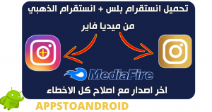 تحميل انستقرام الذهبي Instagram Gold اخر اصدار 2026 مجاناً APK للاندرويد 3