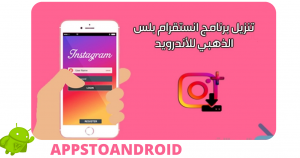 تحميل انستقرام الذهبي Instagram Gold اخر اصدار 2026 مجاناً APK للاندرويد 2