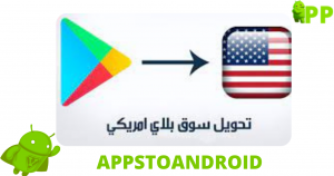 تحميل سوق بلي امريكي 2026 american play market اخر اصدار APK للاندرويد 2