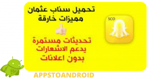 تحميل سناب بلس عثمان 2026 snapchat plus for android apk للاندرويد مجاناً 2