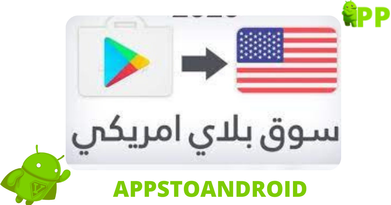 كيفية تحويل متجر جوجل بلي العربي إلى جوجل بلاي الأمريكي