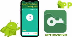 تحميل في بي ان ماستر 2025 vpn master اخر اصدار لنظام أندرويد 2