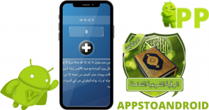 تحميل برنامج الرقية الشرعية 2026 Roquia للاندرويد اخر اصدار مجاناً 2