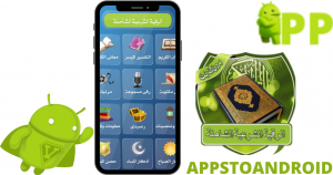 تحميل برنامج الرقية الشرعية 2026 Roquia للاندرويد اخر اصدار مجاناً 3