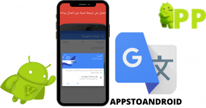 تحميل ترجمة جوجل 2025 Google Translate APK لنظام أندرويد 1