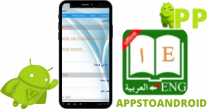 تحميل قاموس 2025 arabic dictionary اخر اصدار مجاناً APK للاندرويد 1