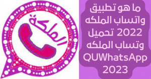 تحميل واتساب الملكة QUWhatsApp APK مجاناً 2026 للاندرويد – أحدث إصدار 1