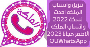 تحميل واتساب الملكة QUWhatsApp APK مجاناً 2026 للاندرويد – أحدث إصدار 2