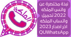 تحميل واتساب الملكة QUWhatsApp APK مجاناً 2026 للاندرويد – أحدث إصدار 3