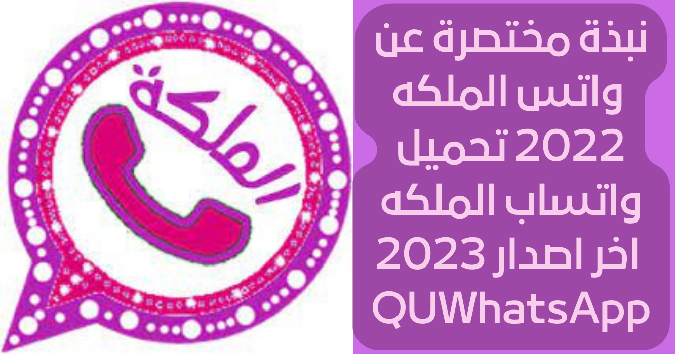 نبذة مختصرة عن واتس الملكه 2022 تحميل واتساب الملكه اخر اصدار 2023 QUWhatsApp
