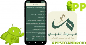 تحميل ميراث النبي ﷺ 2025 APK لنظام أندرويد 2