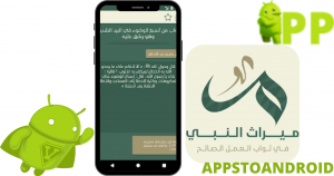 تحميل ميراث النبي ﷺ 2025 APK لنظام أندرويد 1