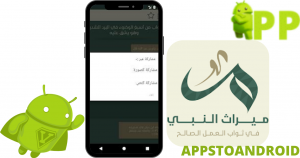 تحميل ميراث النبي ﷺ 2025 APK لنظام أندرويد 3