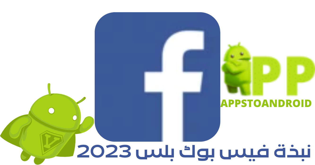 نبذة مختصرة عن تطبيق فيسبوك بلس للاندرويد 2022 تنزيل فيسبوك بلس 2023