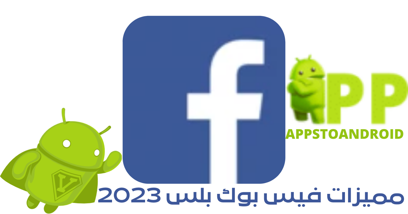 مميزات تحديث فيس بوك بلس 2023 Facebook Plus اخر اصدار
