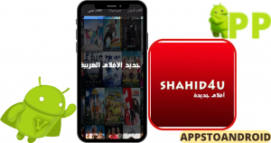 تحميل شاهد فور يو shahid 4u APK مجاناً 2026 للاندرويد أحدث إصدار 1