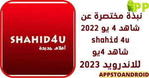 تحميل شاهد فور يو shahid 4u APK مجاناً 2026 للاندرويد أحدث إصدار 2
