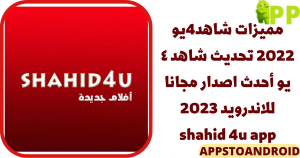 تحميل شاهد فور يو shahid 4u APK مجاناً 2026 للاندرويد أحدث إصدار 3