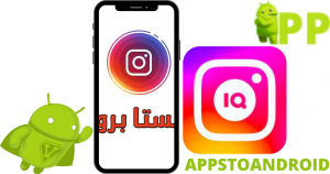 تحميل انستا مهكر 2025 insta iq الاصدار الاخير مجاناً 3