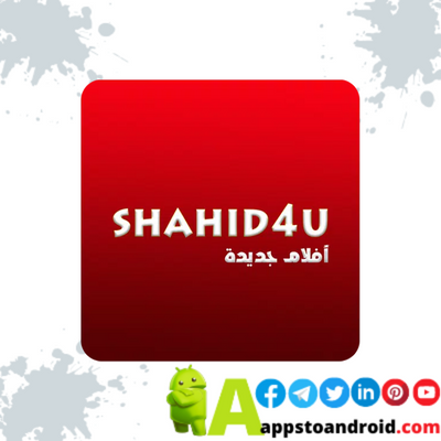 تطبيق شاهد فور يو 2023 shahid 4u APK مجانا للاندرويد