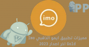 تحميل ايمو الذهبي Imo Gold APK 2025 لنظام أندرويد 1